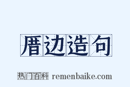 厝边造句是什么意思的图片